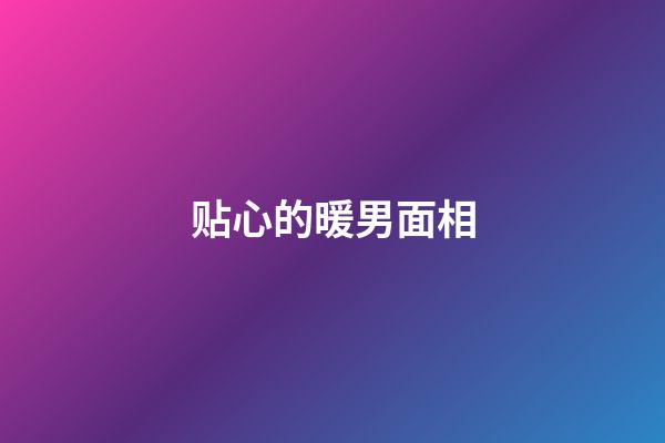 贴心的暖男面相