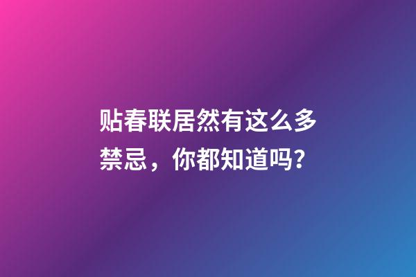 贴春联居然有这么多禁忌，你都知道吗？