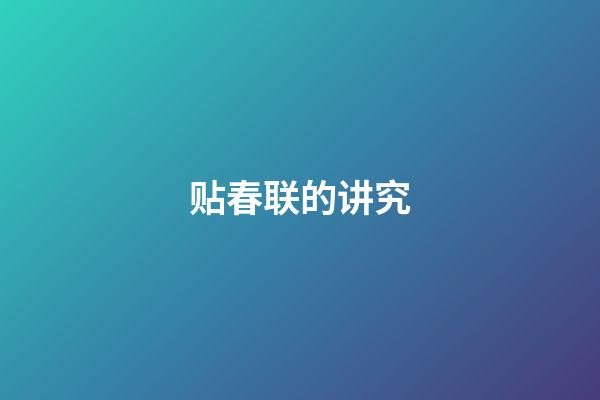贴春联的讲究