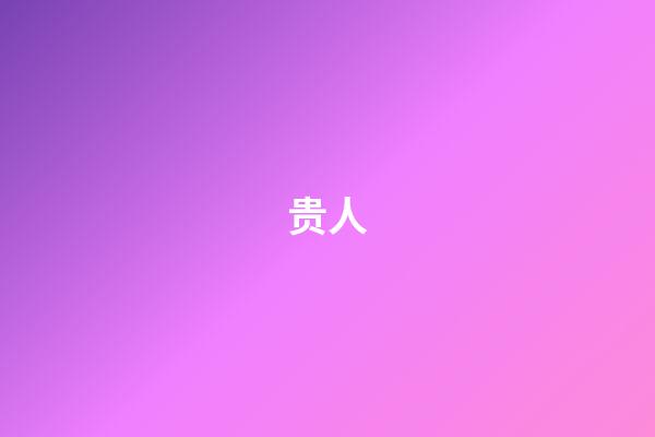 贵人