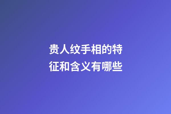 贵人纹手相的特征和含义有哪些