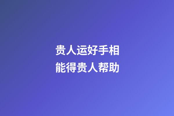 贵人运好手相能得贵人帮助