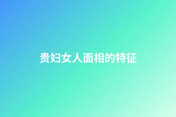 贵妇女人面相的特征