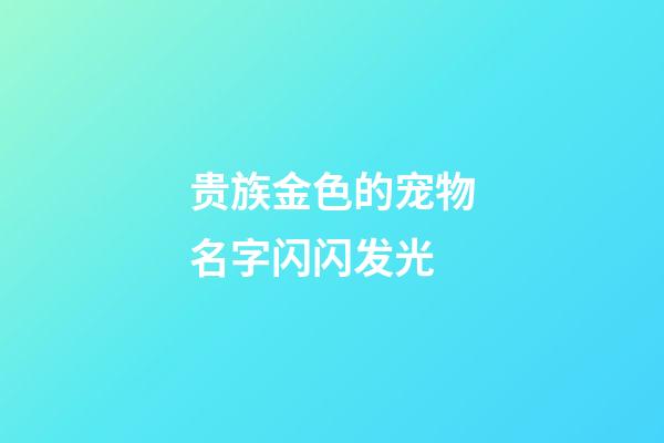 贵族金色的宠物名字闪闪发光