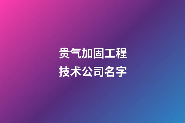 贵气加固工程技术公司名字-第1张-公司起名-玄机派