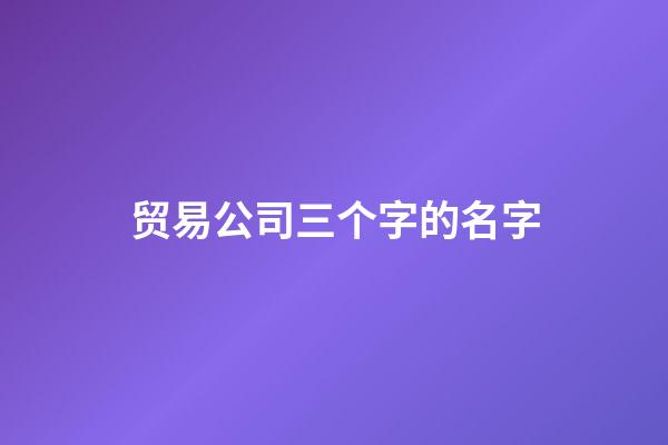 贸易公司三个字的名字