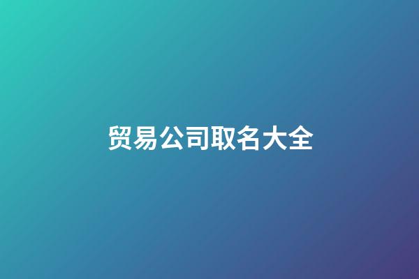 贸易公司取名大全