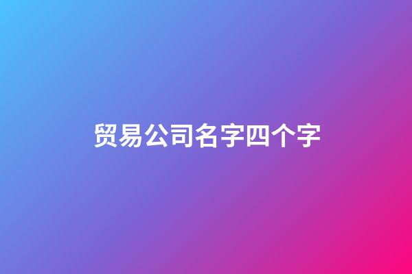 贸易公司名字四个字