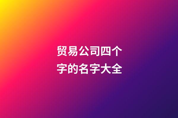 贸易公司四个字的名字大全