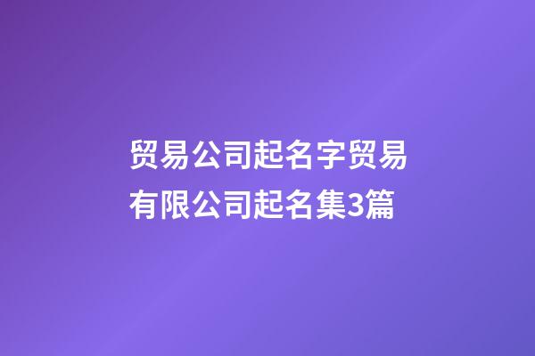 贸易公司起名字贸易有限公司起名集3篇-第1张-公司起名-玄机派