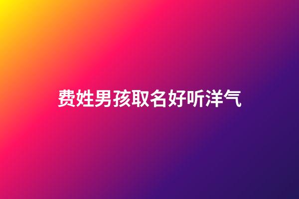 费姓男孩取名好听洋气