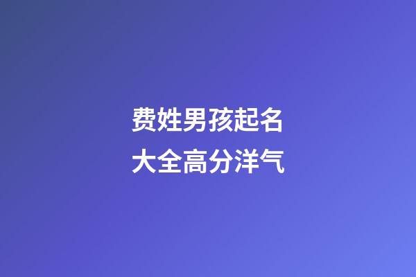 费姓男孩起名大全高分洋气