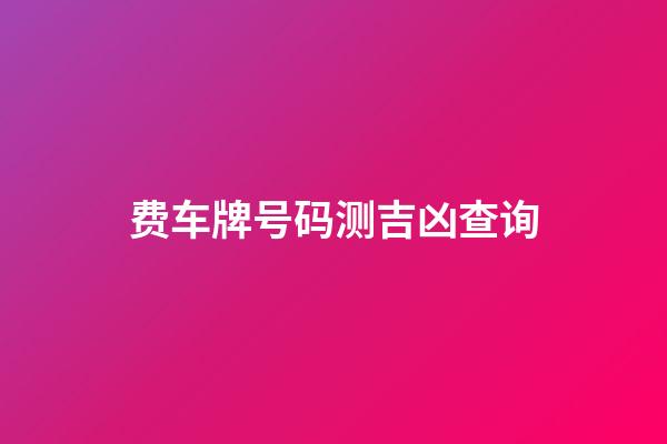 费车牌号码测吉凶查询