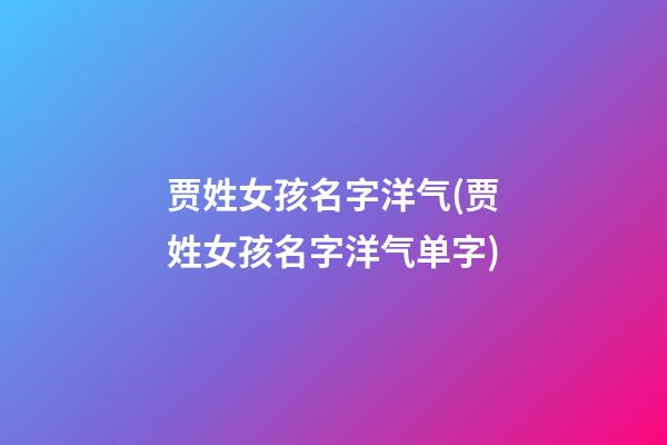 贾姓女孩名字洋气(贾姓女孩名字洋气单字)