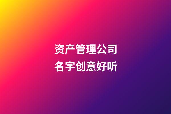 资产管理公司名字创意好听