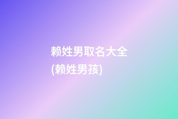 赖姓男取名大全(赖姓男孩)