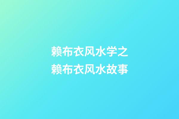 赖布衣风水学之赖布衣风水故事