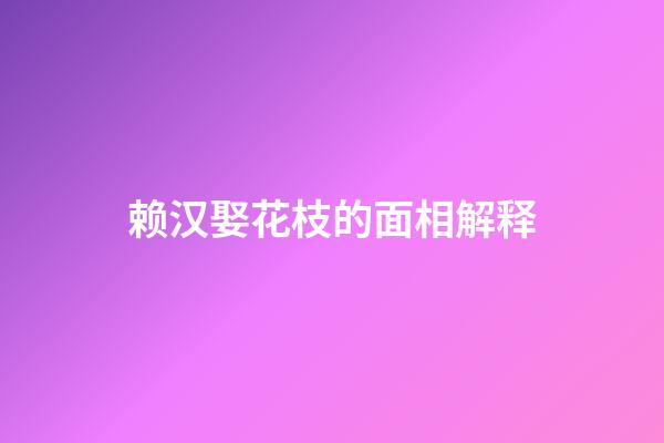 赖汉娶花枝的面相解释