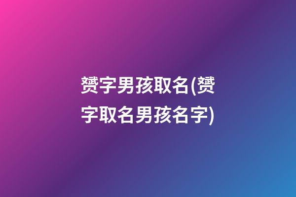 赟字男孩取名(赟字取名男孩名字)