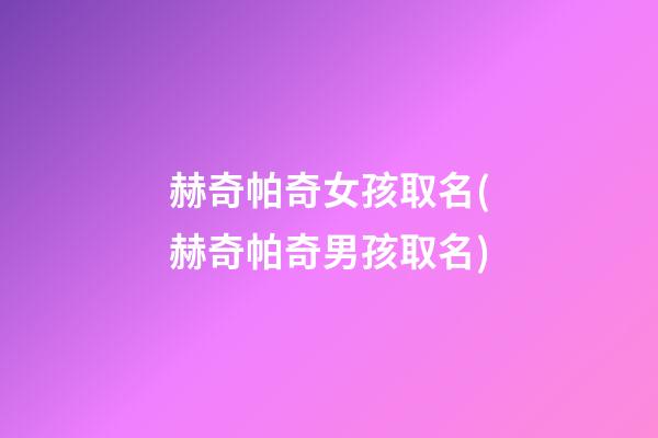 赫奇帕奇女孩取名(赫奇帕奇男孩取名)