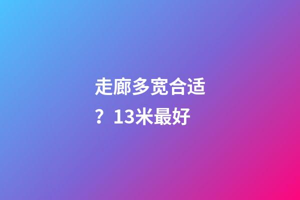 走廊多宽合适？1.3米最好