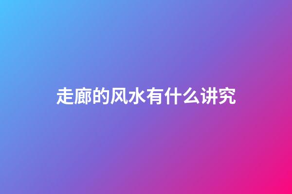 走廊的风水有什么讲究