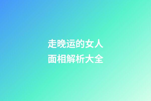 走晚运的女人面相解析大全