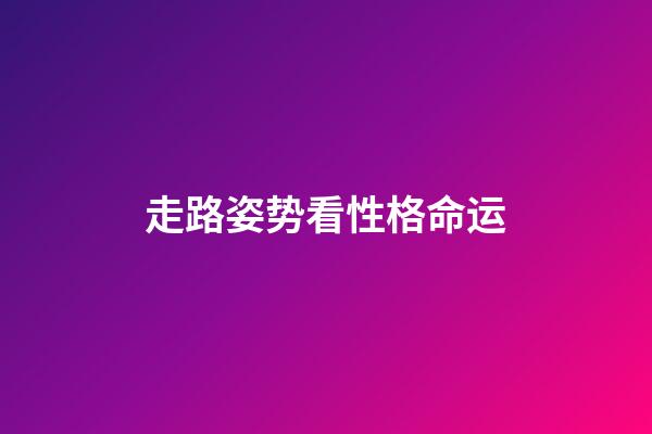 走路姿势看性格命运