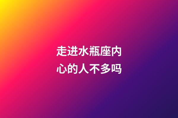 走进水瓶座内心的人不多吗-第1张-星座运势-玄机派