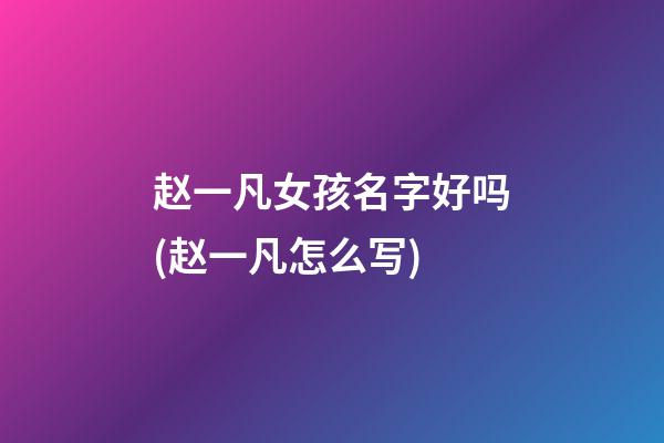 赵一凡女孩名字好吗(赵一凡怎么写)