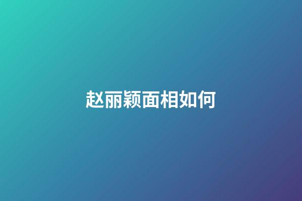 赵丽颖面相如何