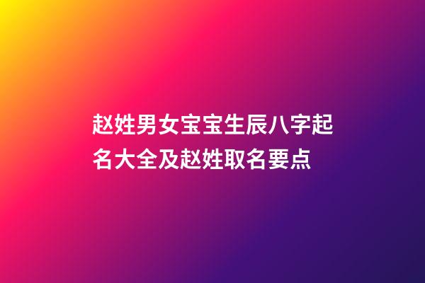 赵姓男女宝宝生辰八字起名大全及赵姓取名要点