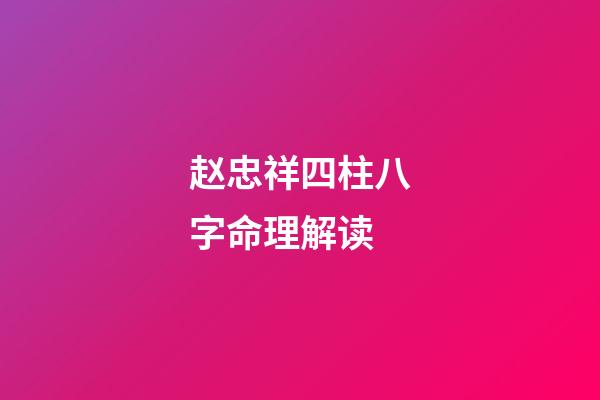 赵忠祥四柱八字命理解读