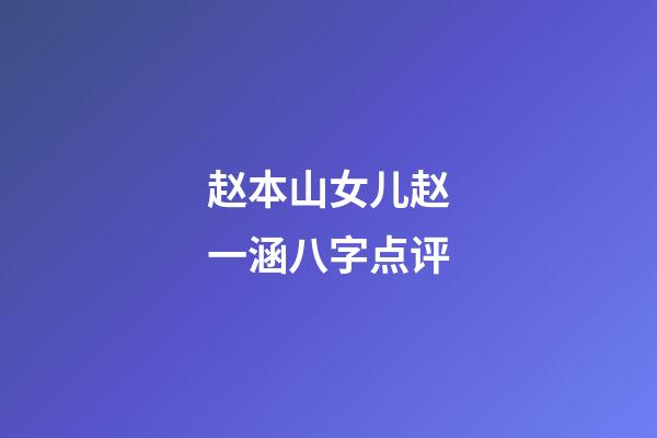 赵本山女儿赵一涵八字点评