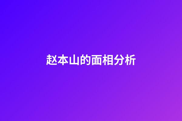 赵本山的面相分析