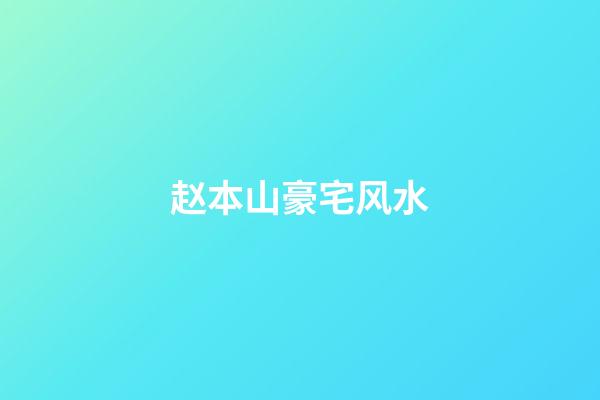 赵本山豪宅风水