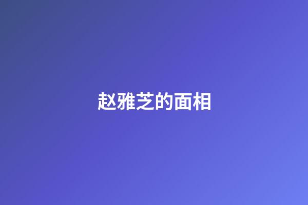 赵雅芝的面相