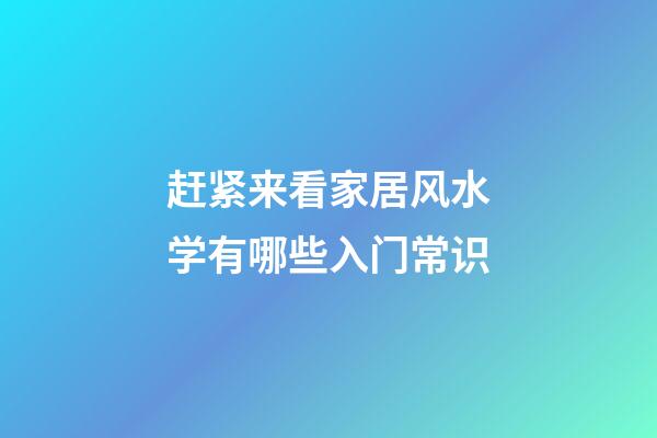 赶紧来看家居风水学有哪些入门常识