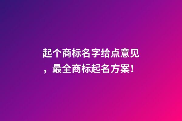 起个商标名字给点意见，最全商标起名方案！-第1张-商标起名-玄机派