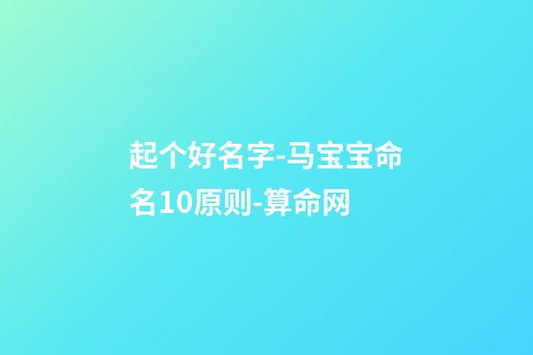 起个好名字-马宝宝命名10原则-算命网