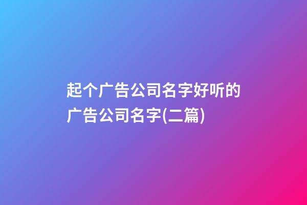 起个广告公司名字好听的广告公司名字(二篇)-第1张-公司起名-玄机派