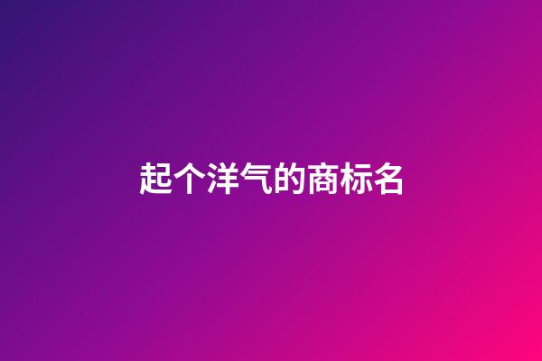 起个洋气的商标名