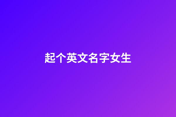 起个英文名字女生