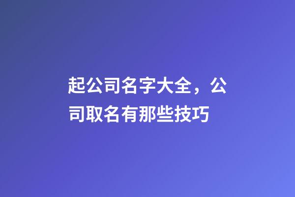 起公司名字大全，公司取名有那些技巧-第1张-公司起名-玄机派