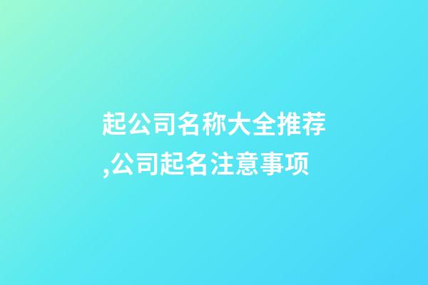 起公司名称大全推荐,公司起名注意事项-第1张-公司起名-玄机派