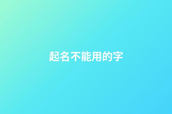 起名不能用的字