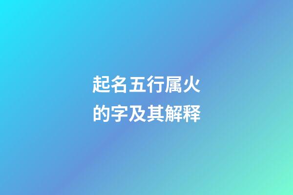 起名五行属火的字及其解释