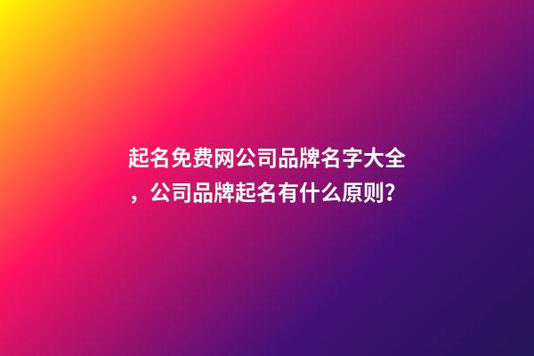 起名免费网公司品牌名字大全，公司品牌起名有什么原则？-第1张-公司起名-玄机派