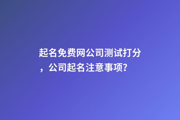 起名免费网公司测试打分，公司起名注意事项？-第1张-公司起名-玄机派