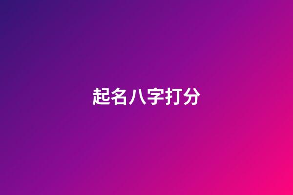 起名八字打分
